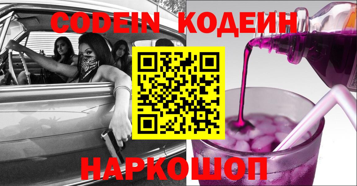 Кодеин Purple Drank  Вход с VPN  Альметьевск  Кодеиновый сироп Lean напиток Lean (лин) 